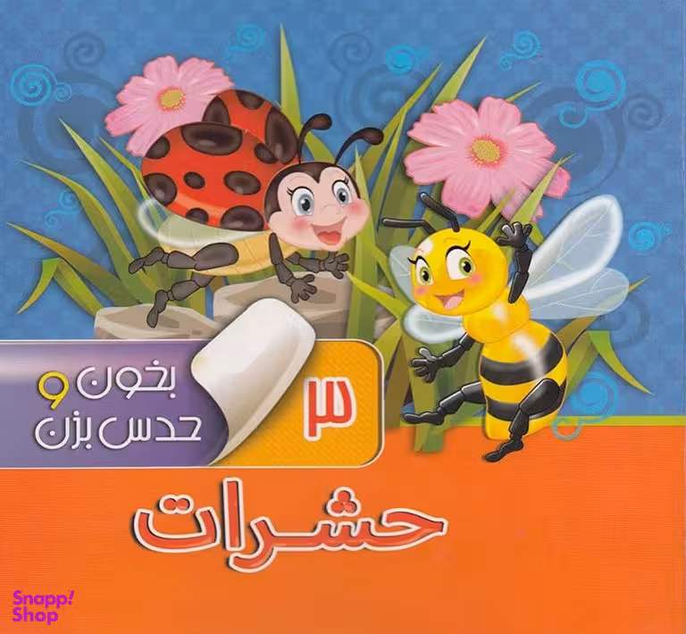 کتاب بخون و حدس بزن 3 حشرات اثر مجید عاقله انتشارات آریا نوین