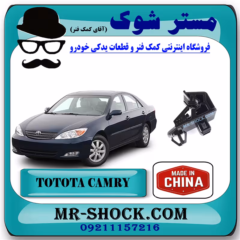 براکت چراغ جلو تویوتا کمری 2005-2006 برند ساخت چین با بهترین قیمت