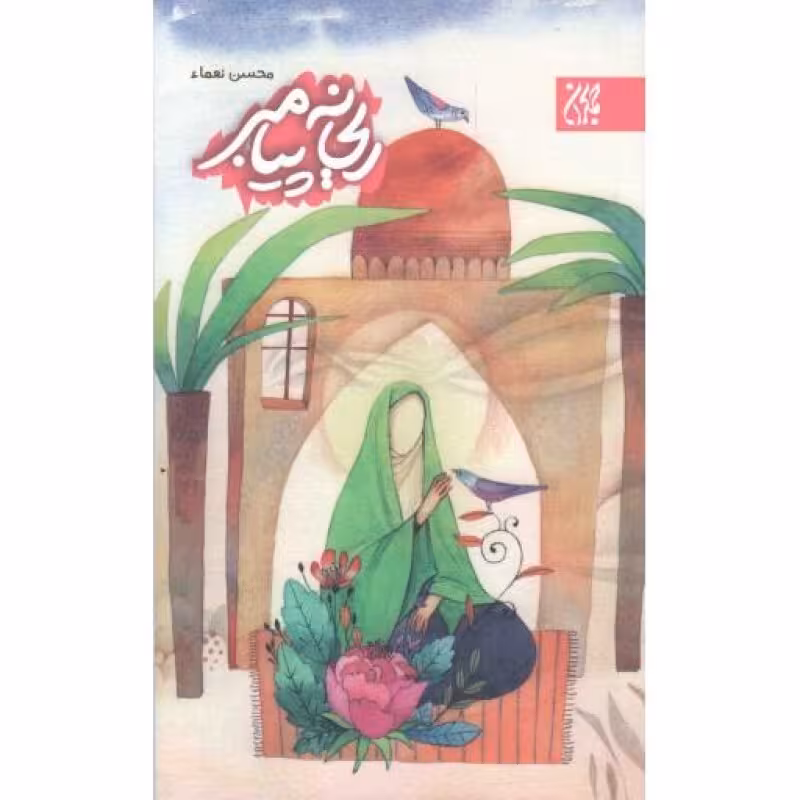 ریحانه پیامبر - (داستان هایی از حضرت فاطمه زهرا علیها السلام)