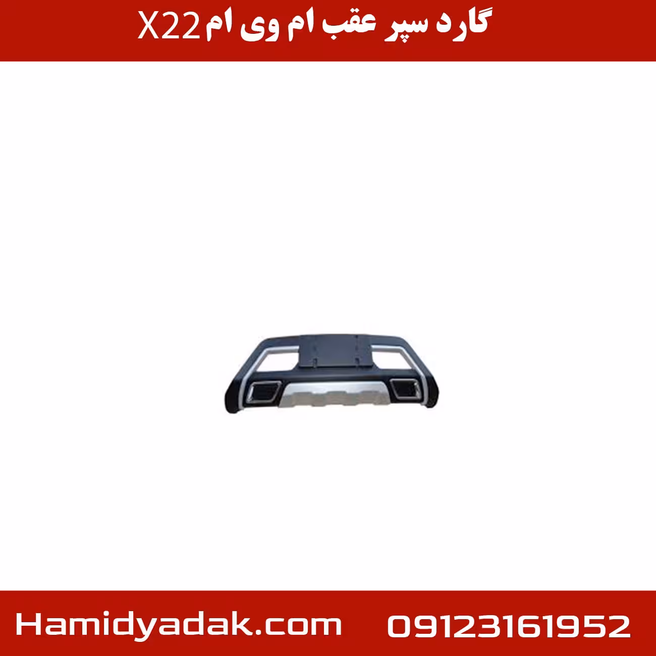 گارد سپر عقب ام وی ام x22