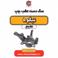 سگ دست عقب چپ تیگو 5 قدیم