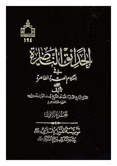 الحدائق الناضره فی احکام العتره الطاهره 27ـ1