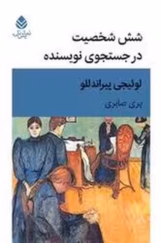 شش شخصیت در جستجوی نویسنده | مرکز فرهنگی آبی