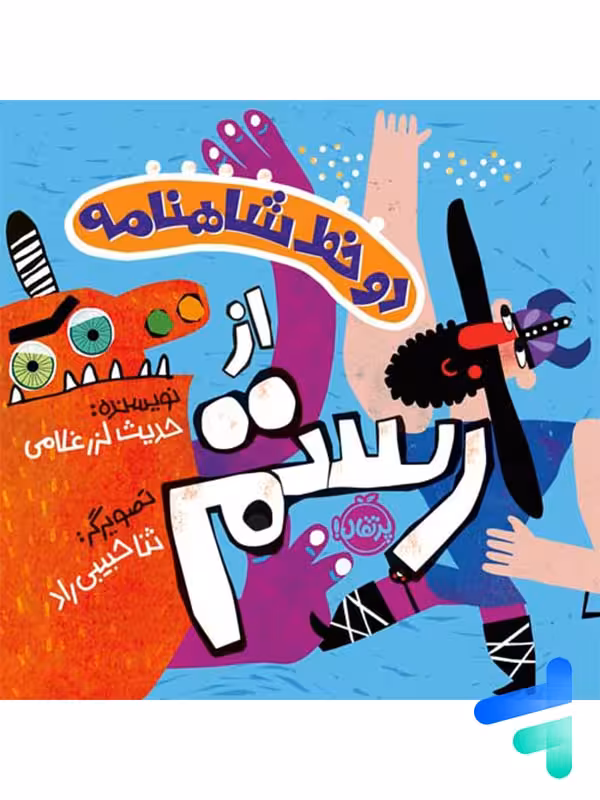 دو خط شاهنامه از رستم پرتقال