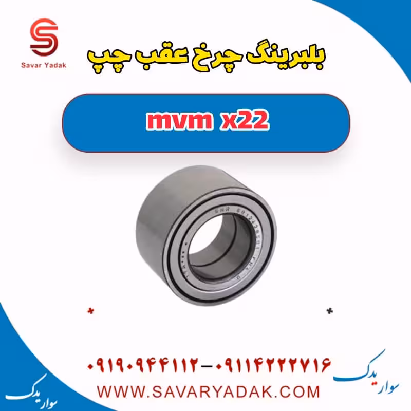 بلبرینگ چرخ عقب چپ mvm x22