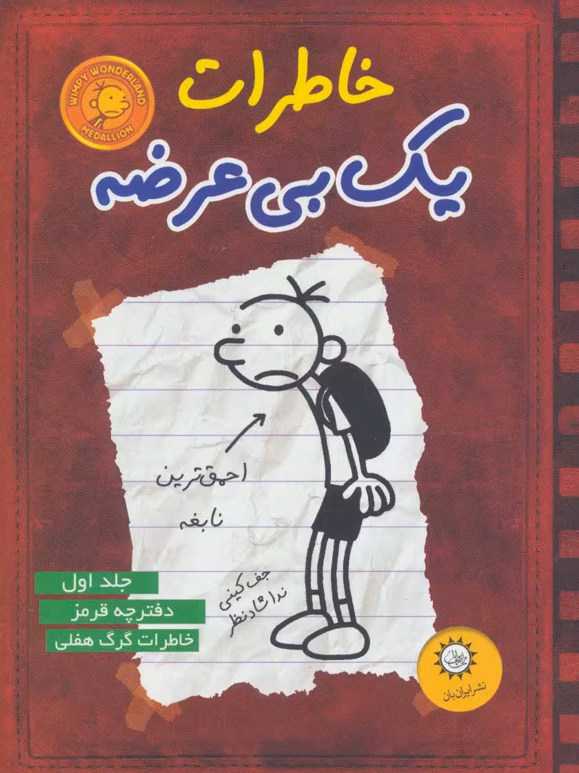 خاطرات یک بی عرضه 1 (دفترچه قرمز) - ناشربوک | خرید آنلاین کتاب