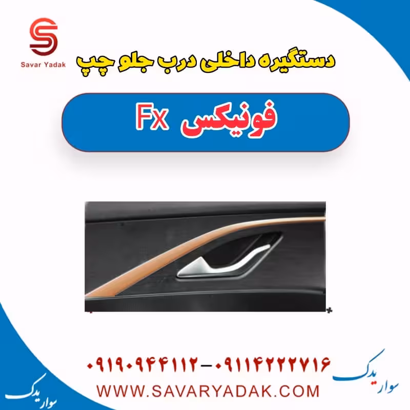 دستگیره داخلی درب جلو چپ فونیکس FX