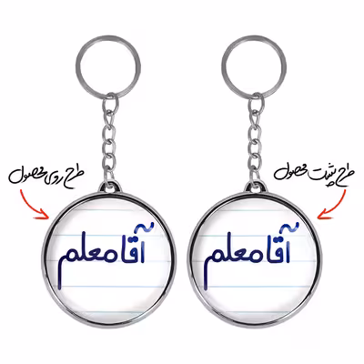 جاکلیدی خندالو طرح آقا معلم مدل دو طرفه کد 64706470