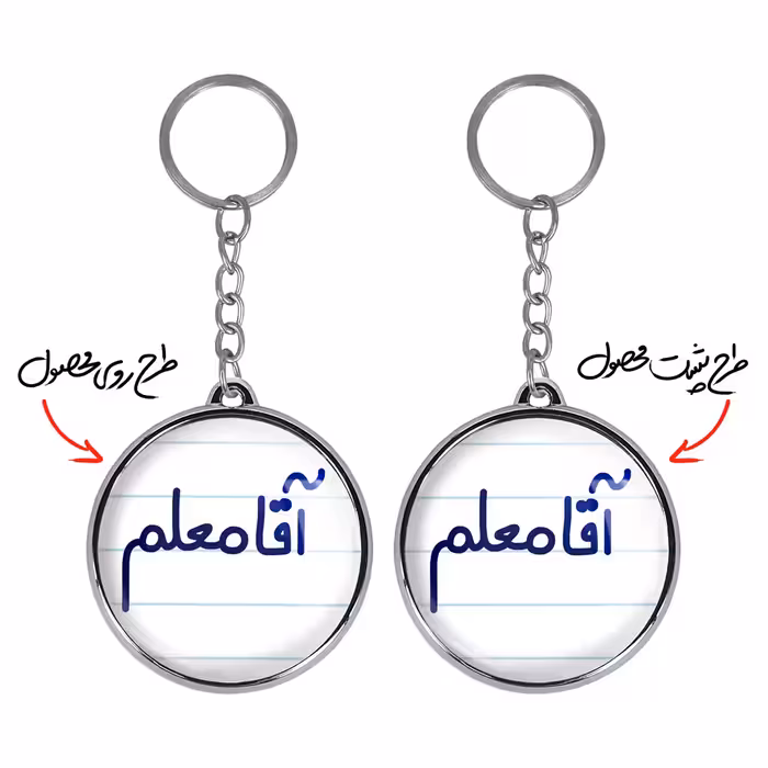 جاکلیدی خندالو طرح آقا معلم مدل دو طرفه کد 64706470