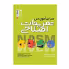 کتاب مبانی آموزش تمرینات اصلاحی اثر جمعی از نویسندگان انتشارات حتمی