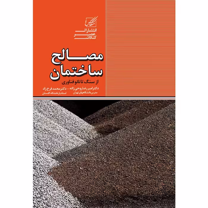 کتاب مصالح ساختمان از سنگ تا نانو فناوری اثر دکتر امیر رضا روحی زاده انتشارات عصر کنکاش
