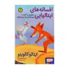كتاب افسانه هاي ايتاليايي 3 اثر ايتالو كالوينو نشر هوپا