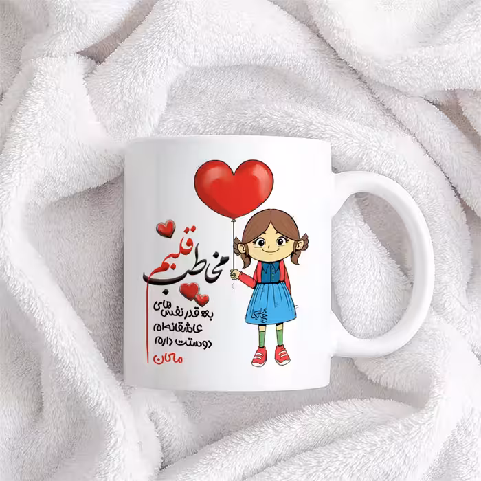 ماگ چاپریکا طرح مخاطب قلبم مدل ماکان 