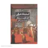 کتاب استبداد شرقی اثر کارل آوگوست ویتفوگل نشر ثالث