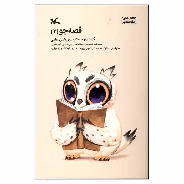 کتاب قصه جو 2 اثر جمعی از نویسندگان انتشارات کانون پرورش فکری کودکان و نوجوانان