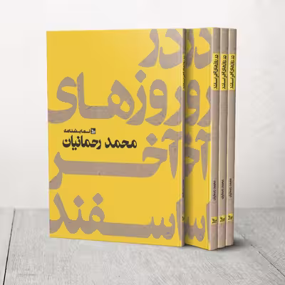 کتاب نمایشنامه در روزهای آخر اسفند اثر محمد رحمانیان انتشارات چلچله 