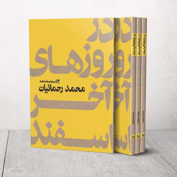 کتاب نمایشنامه در روزهای آخر اسفند اثر محمد رحمانیان انتشارات چلچله 