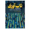 کتاب تاب آوری اثر محمدحسین شریف زادگان و راضیه رمضانی انتشارات روزنه