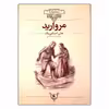 کتاب مروارید اثر جان استاین بک نشر افق