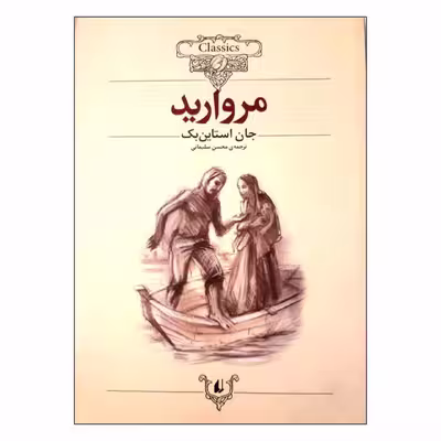 کتاب مروارید اثر جان استاین بک نشر افق