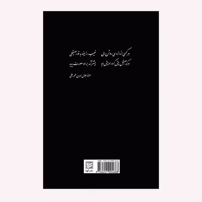 كتاب شاهراه سبز عشق اثر صالح واحدي انتشارات گويا