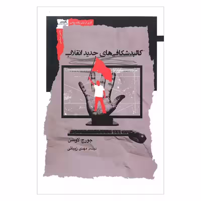 کتاب کالبد شکافی های جدید انقلاب اثر جورج لاوسن نشر نگاه معاصر 