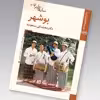 کتاب سازهای ایران بوشهر اثر محمد تقی مسعودیه نشر زرین و سیمین
