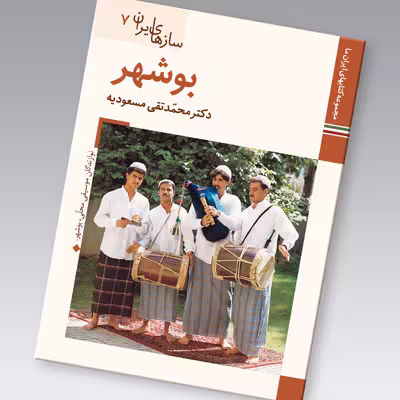 کتاب سازهای ایران بوشهر اثر محمد تقی مسعودیه نشر زرین و سیمین
