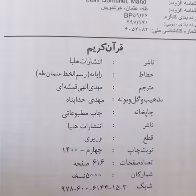 کتاب قرآن کریم ترجمه مهدی الهی قمشه ای انتشارات هلیا