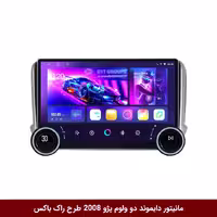 مانیتور خودرو دایموند 2K ولوم‌دار پژو 2008 طرح راک باکس 10 و 11 اینچ (سیمکارت خور)