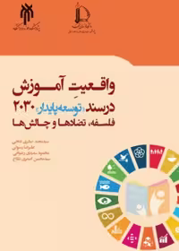 واقعیت آموزش در سند توسعه پایدار 2030 فلسفه، تضادها و چالش‌ها