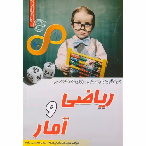 کتاب آزمون استخدامی ریاضی و آمار