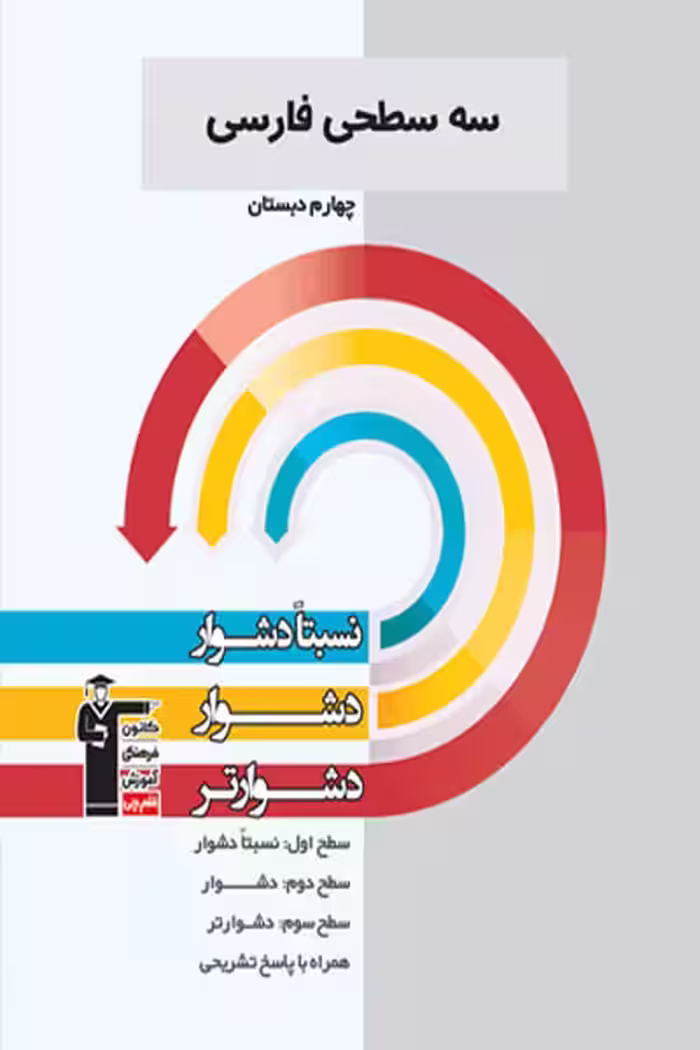 سه سطحی فارسی چهارم دبستان قلم چی