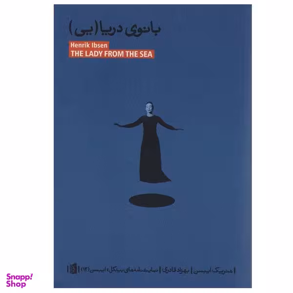 کتاب بانوی دریا(یی) اثر هنریک ایبسن نشر بیدگل