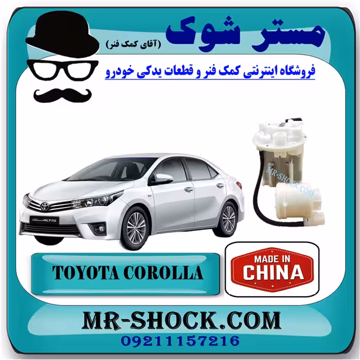 فیلتر بنزین تویوتا کرولا 2014-2017 برند ساخت چین با بهترین قیمت