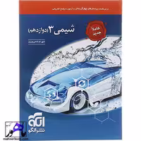 شیمی دوازدهم انتشارات الگو