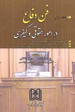 فن دفاع در امور حقوقی و کیفری(جلد اول)