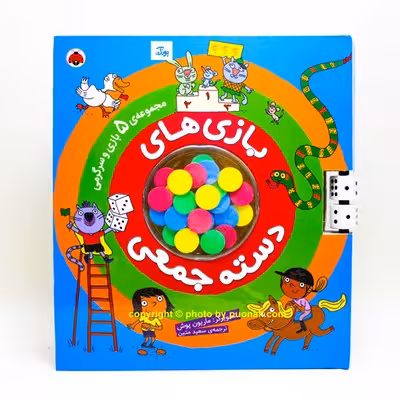 کتاب بازی های دسته جمعی (مجموعه 5 بازی و سرگرمی جذاب)