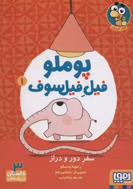 کتاب پوملو فیل فیلسوف 1(سفر دور و دراز) هوپا