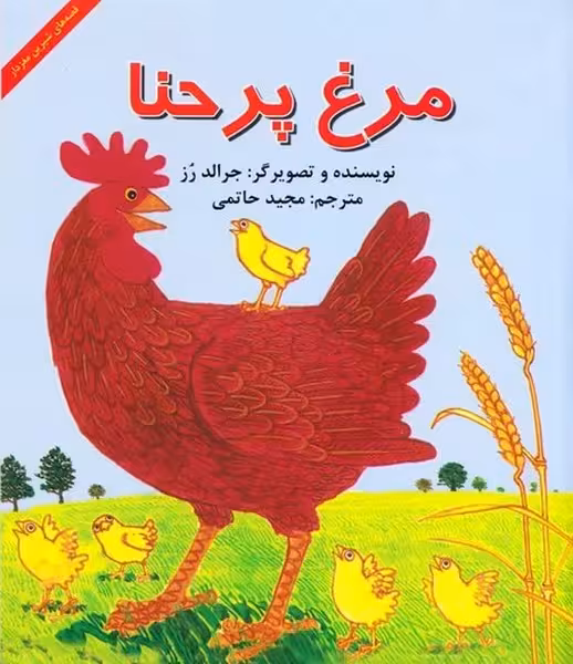 مرغ پر حنا (قصه شیرین مغزدار) - کتاب‌فروشی کوچه کتاب