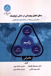 منطق تحلیل پیچیدگی در دانش ژئوپلیتیک