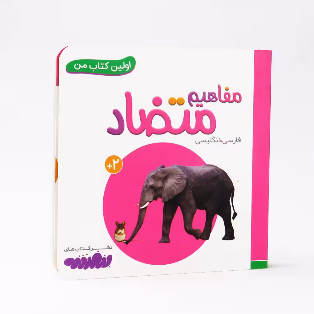 اولین کتاب من مفاهیم متضاد (فارسی و انگلیسی)