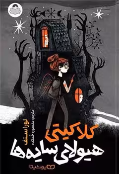 کلاکیتی هیولای سایه ها