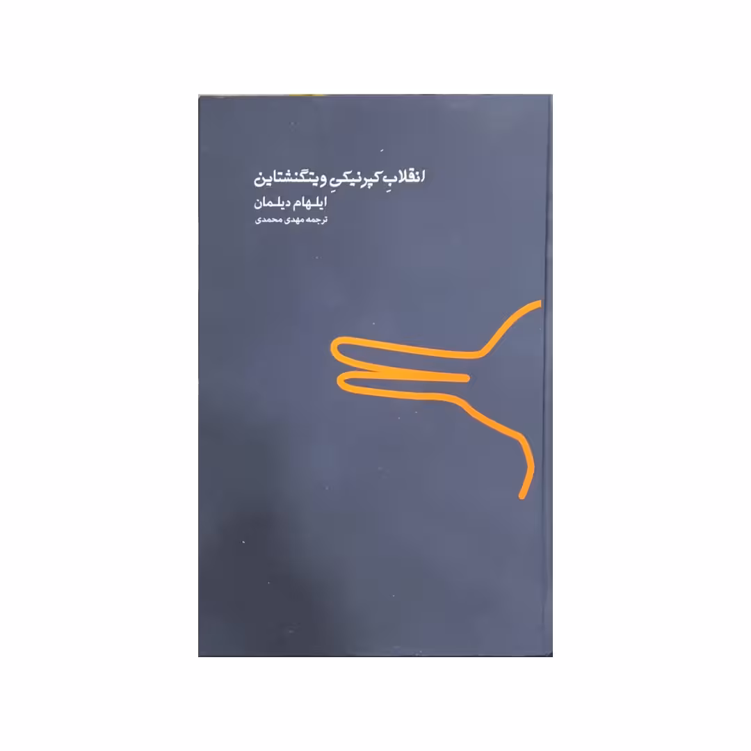 انقلاب کپرنیکی ویتگنشتاین (گالینگور)