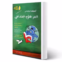 کتاب استخدامی دبیر علوم اجتماعی ( اصلانی - آیین طب)