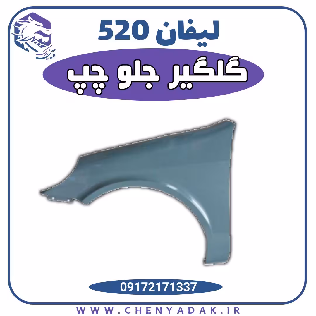 گلگیر جلو چپ لیفان 520
