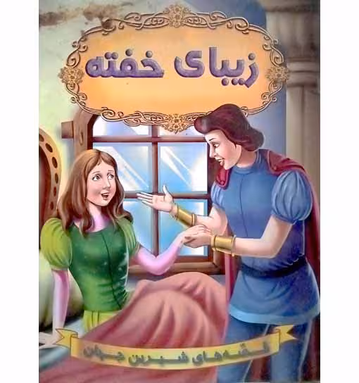 زیبای خفته