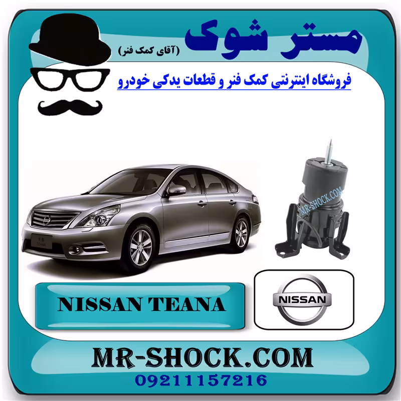 دسته موتور پایین جلو نیسان تیانا برند اصلی نیسان موتور (موشکی) با تضمین اصالت