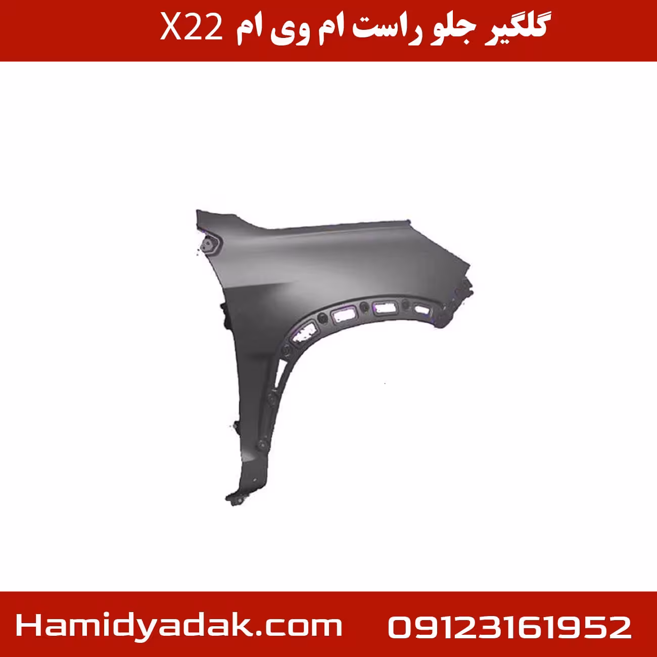 گلگیر جلو راست ام وی ام x22