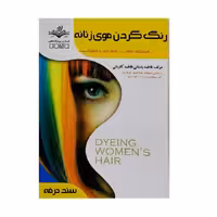 کتاب تست رنگ کردن موی زنانه اثر فاطمه باستانی